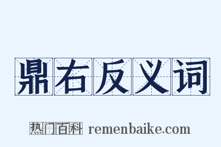 鼎右反义词是什么意思的图片